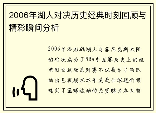 2006年湖人对决历史经典时刻回顾与精彩瞬间分析