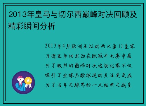 2013年皇马与切尔西巅峰对决回顾及精彩瞬间分析