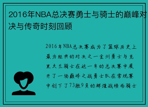 2016年NBA总决赛勇士与骑士的巅峰对决与传奇时刻回顾