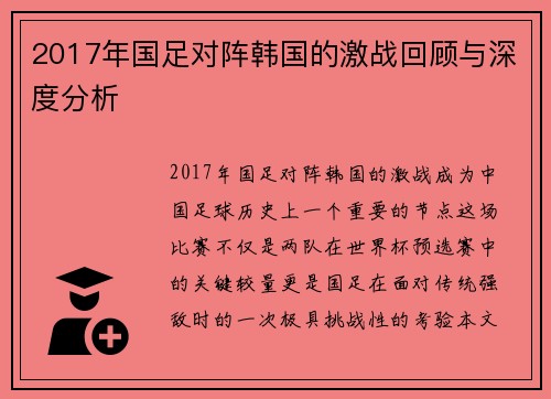 2017年国足对阵韩国的激战回顾与深度分析