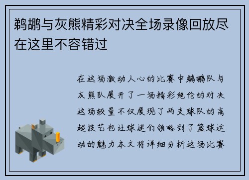鹈鹕与灰熊精彩对决全场录像回放尽在这里不容错过