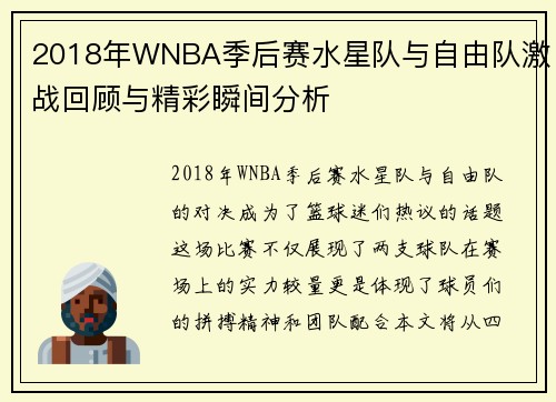 2018年WNBA季后赛水星队与自由队激战回顾与精彩瞬间分析