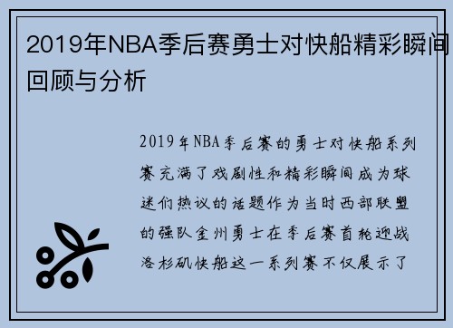 2019年NBA季后赛勇士对快船精彩瞬间回顾与分析