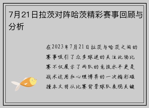 7月21日拉茨对阵哈茨精彩赛事回顾与分析