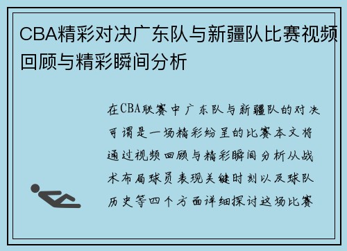 CBA精彩对决广东队与新疆队比赛视频回顾与精彩瞬间分析