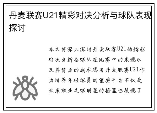 丹麦联赛U21精彩对决分析与球队表现探讨