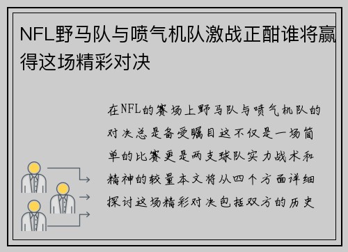 NFL野马队与喷气机队激战正酣谁将赢得这场精彩对决