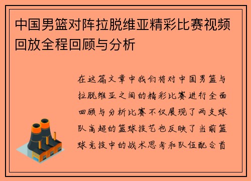 中国男篮对阵拉脱维亚精彩比赛视频回放全程回顾与分析