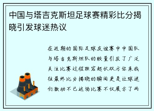 中国与塔吉克斯坦足球赛精彩比分揭晓引发球迷热议