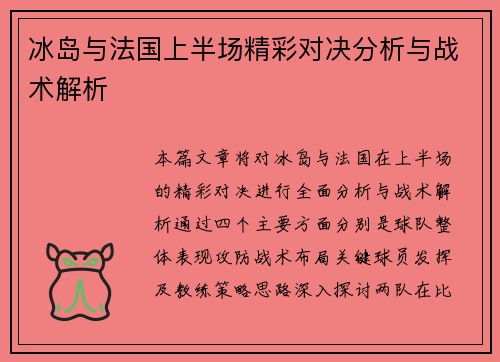 冰岛与法国上半场精彩对决分析与战术解析