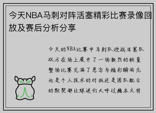 今天NBA马刺对阵活塞精彩比赛录像回放及赛后分析分享