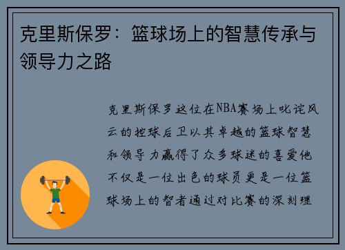 克里斯保罗：篮球场上的智慧传承与领导力之路