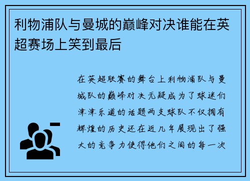 利物浦队与曼城的巅峰对决谁能在英超赛场上笑到最后