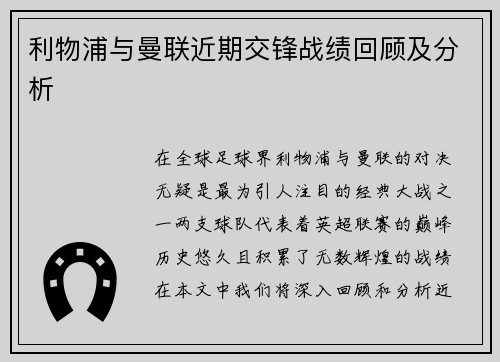 利物浦与曼联近期交锋战绩回顾及分析