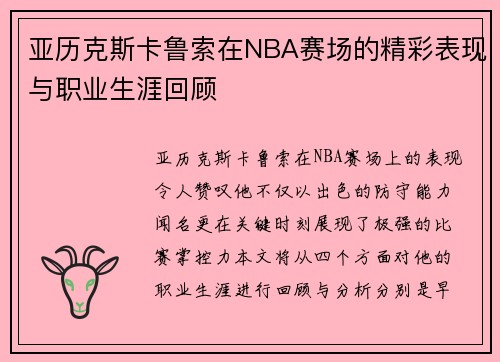 亚历克斯卡鲁索在NBA赛场的精彩表现与职业生涯回顾