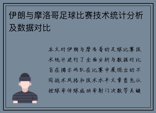 伊朗与摩洛哥足球比赛技术统计分析及数据对比