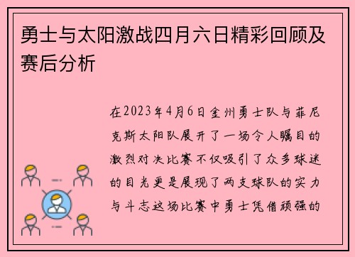 勇士与太阳激战四月六日精彩回顾及赛后分析