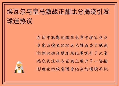 埃瓦尔与皇马激战正酣比分揭晓引发球迷热议