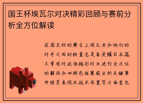 国王杯埃瓦尔对决精彩回顾与赛前分析全方位解读