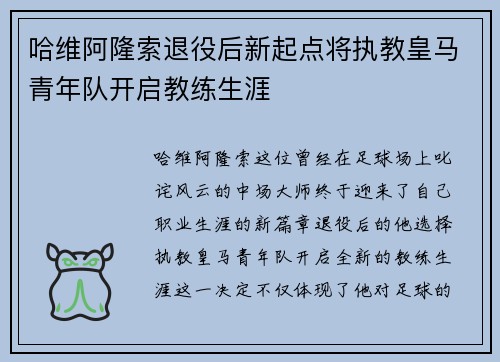 哈维阿隆索退役后新起点将执教皇马青年队开启教练生涯