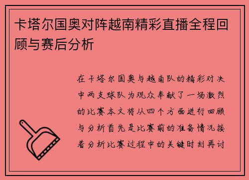 卡塔尔国奥对阵越南精彩直播全程回顾与赛后分析