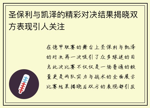 圣保利与凯泽的精彩对决结果揭晓双方表现引人关注