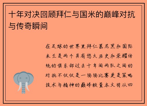 十年对决回顾拜仁与国米的巅峰对抗与传奇瞬间