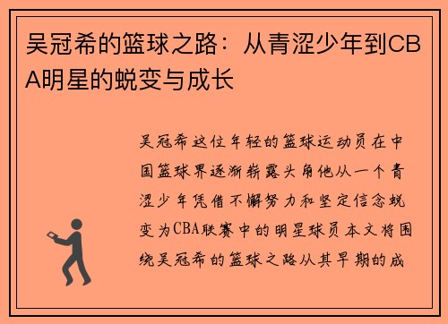 吴冠希的篮球之路：从青涩少年到CBA明星的蜕变与成长