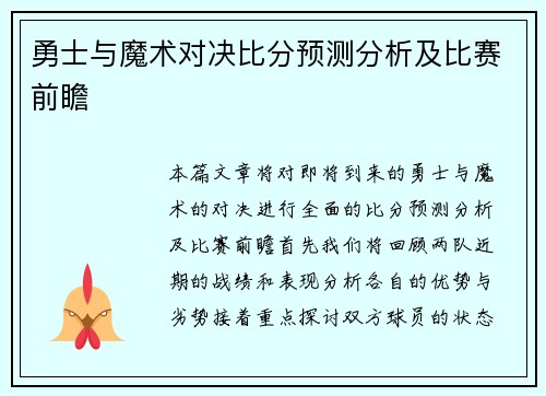 勇士与魔术对决比分预测分析及比赛前瞻