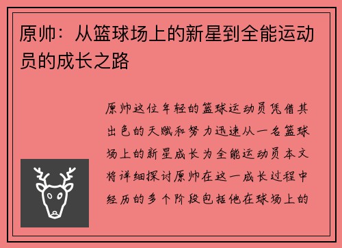 原帅：从篮球场上的新星到全能运动员的成长之路