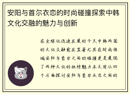 安阳与首尔衣恋的时尚碰撞探索中韩文化交融的魅力与创新