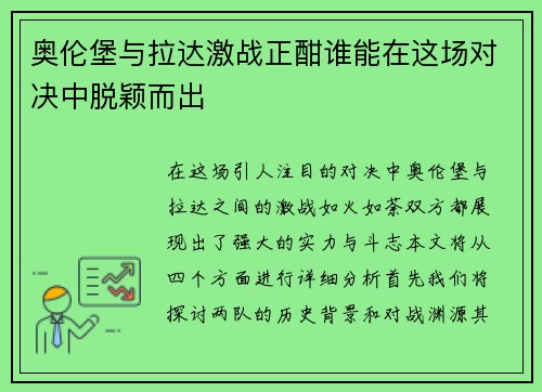 奥伦堡与拉达激战正酣谁能在这场对决中脱颖而出