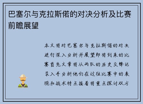 巴塞尔与克拉斯偌的对决分析及比赛前瞻展望