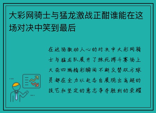 大彩网骑士与猛龙激战正酣谁能在这场对决中笑到最后