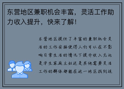 东营地区兼职机会丰富，灵活工作助力收入提升，快来了解！
