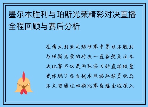 墨尔本胜利与珀斯光荣精彩对决直播全程回顾与赛后分析