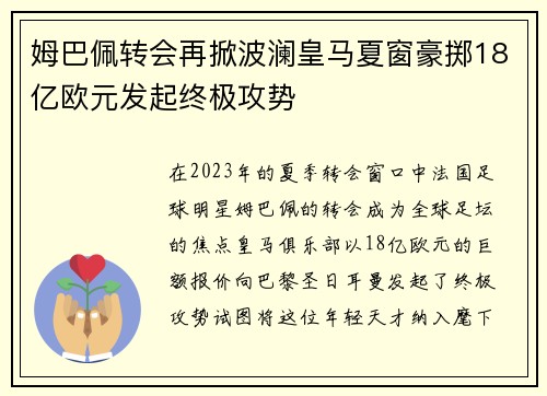 姆巴佩转会再掀波澜皇马夏窗豪掷18亿欧元发起终极攻势