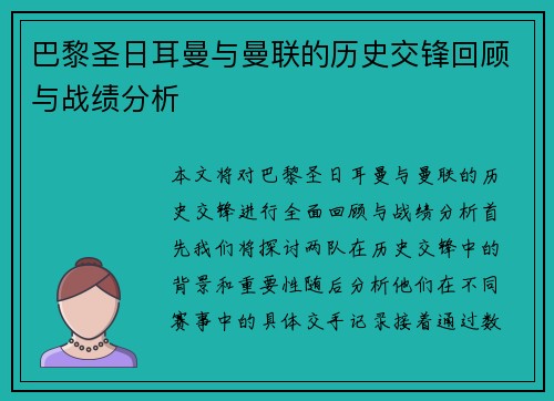 巴黎圣日耳曼与曼联的历史交锋回顾与战绩分析