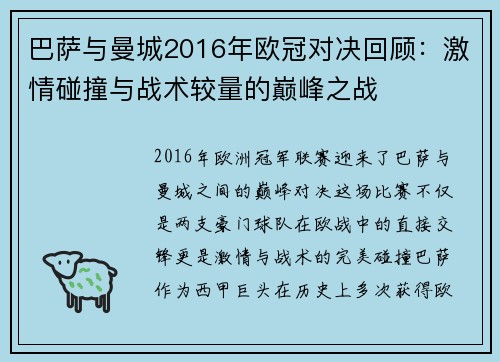 巴萨与曼城2016年欧冠对决回顾：激情碰撞与战术较量的巅峰之战