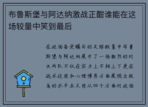 布鲁斯堡与阿达纳激战正酣谁能在这场较量中笑到最后
