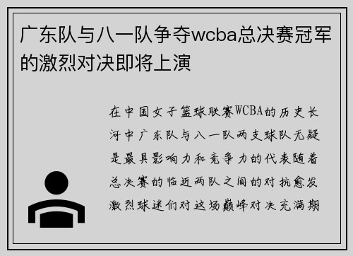 广东队与八一队争夺wcba总决赛冠军的激烈对决即将上演