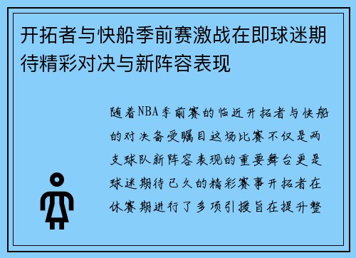 开拓者与快船季前赛激战在即球迷期待精彩对决与新阵容表现