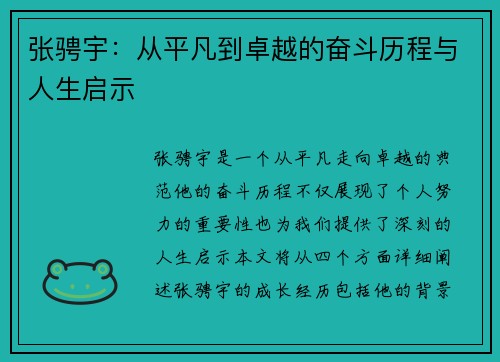 张骋宇：从平凡到卓越的奋斗历程与人生启示