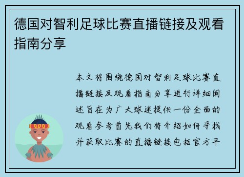 德国对智利足球比赛直播链接及观看指南分享