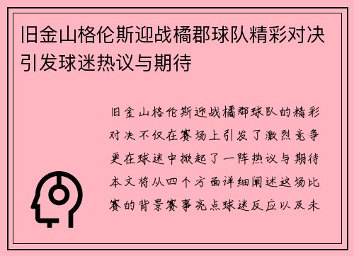 旧金山格伦斯迎战橘郡球队精彩对决引发球迷热议与期待