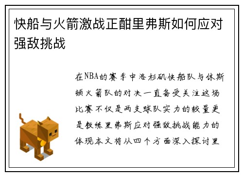 快船与火箭激战正酣里弗斯如何应对强敌挑战