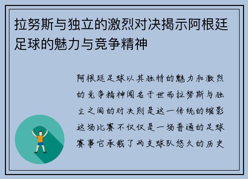 拉努斯与独立的激烈对决揭示阿根廷足球的魅力与竞争精神
