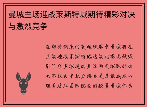 曼城主场迎战莱斯特城期待精彩对决与激烈竞争