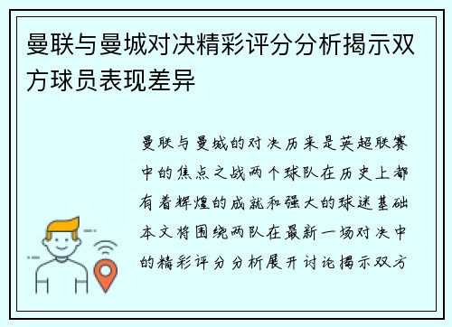 曼联与曼城对决精彩评分分析揭示双方球员表现差异