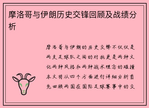 摩洛哥与伊朗历史交锋回顾及战绩分析